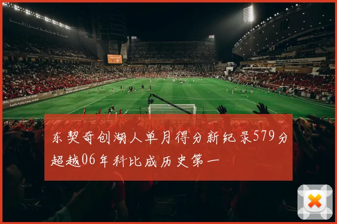 东契奇创湖人单月得分新纪录579分超越06年科比成历史第一